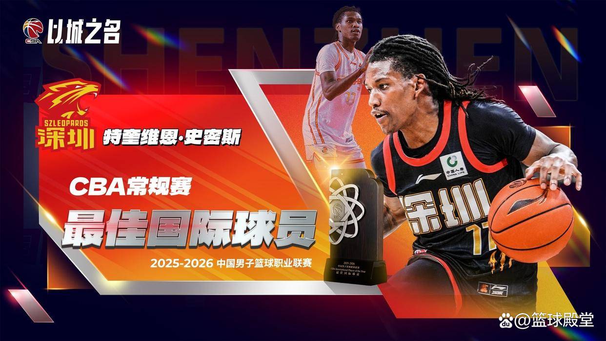 CBA官宣史密斯成最佳外援！进攻全能夺得分王，大幅提升深圳战绩
