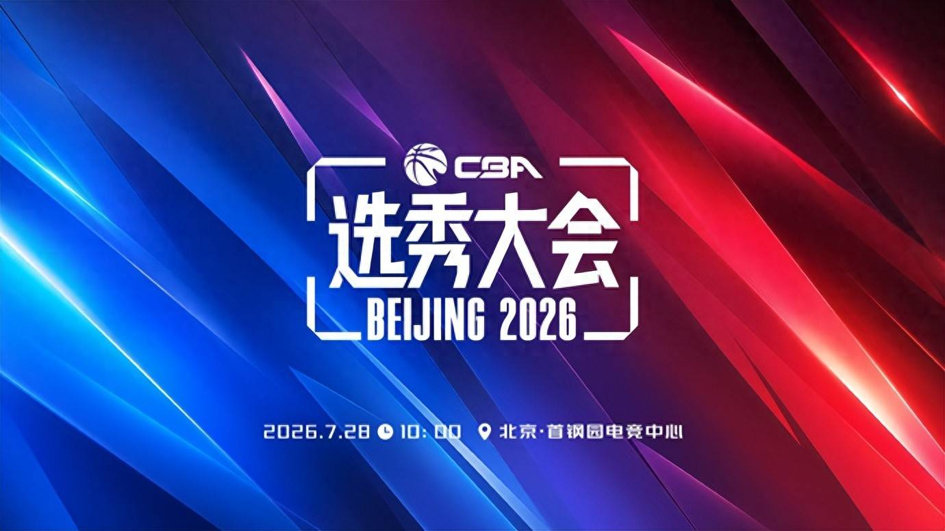 CBA官宣：选秀大会7月27日10点在首钢园举办 状元大热石奎未报名